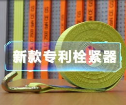 辰力新款拉緊器、織帶拴緊器
